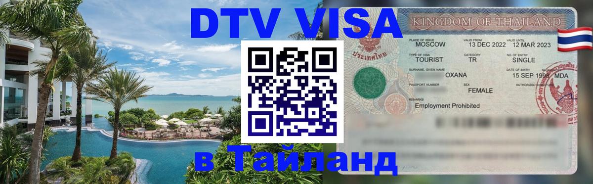 DTV виза Тайланд 