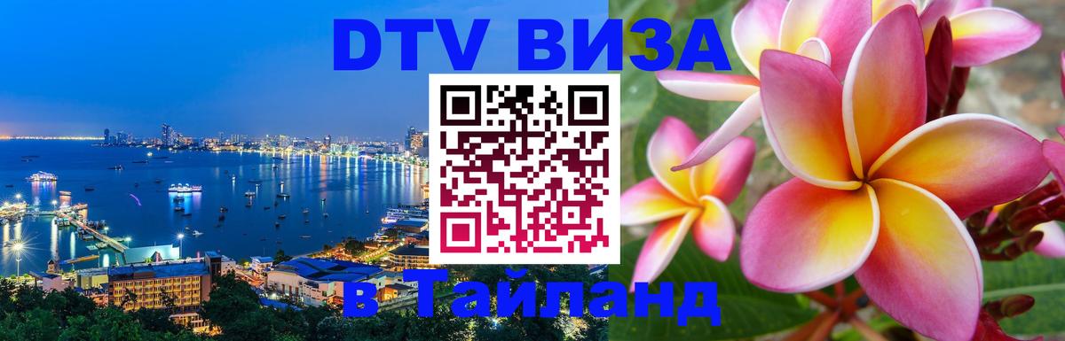 Visa в Таиланд 